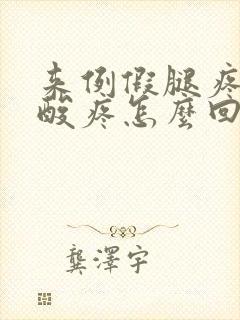 来例假腿疼膝盖酸疼怎么回事