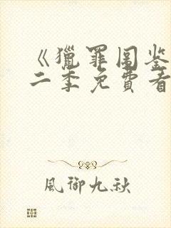 《猎罪图鉴》第二季免费看封面