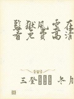 监狱风云在线观看免费高清完整版