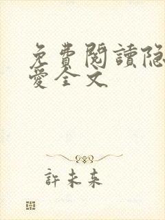 免费阅读隐婚成爱全文