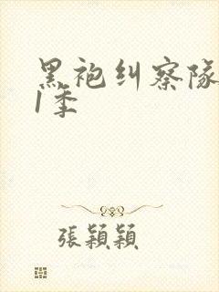 黑袍纠察队 第1季