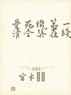 爱死机第一季高清全集在线观看