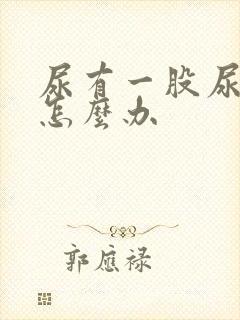 尿有一股尿骚味怎么办