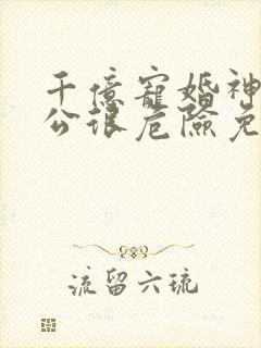 千亿宠婚神秘老公很危险免费阅读封面