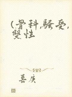 (骨科,骚受,双性