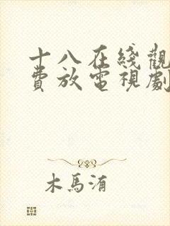 十八在线观看免费放电视剧第五集