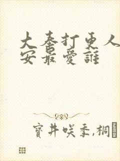 大奉打更人许七安最爱谁