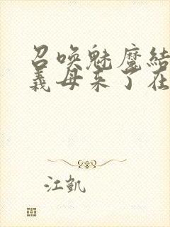 召唤魅魔结果是义母来了在线观看