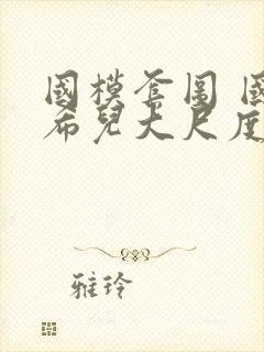 国模套图 国模希儿大尺度人体私拍套图