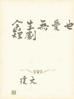 余生无爱也无恨短剧