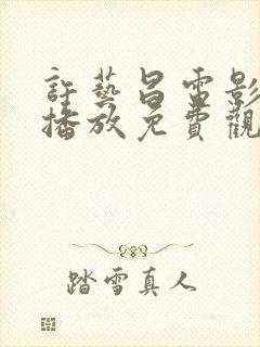 许艺昌电影在线播放免费观看高清