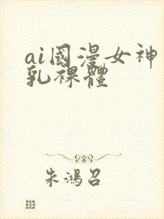 ai国漫女神巨乳裸体