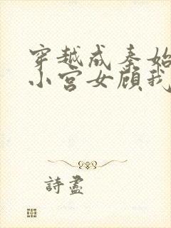 穿越成秦始皇的小宫女顾我则笑