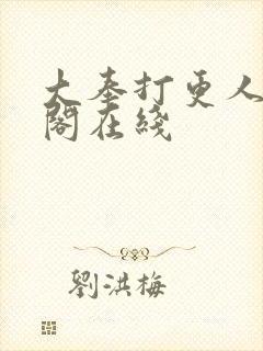 大奉打更人笔趣阁在线