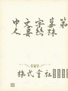 中文字幕第一页人妻丝袜