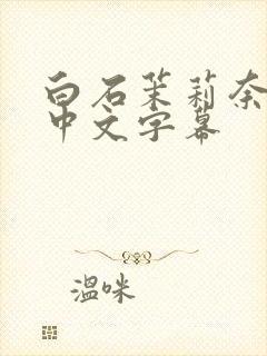 白石茉莉奈人妻中文字幕