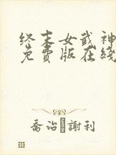 终末女武神漫画免费版在线