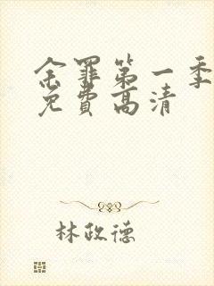 余罪第一季全集免费高清