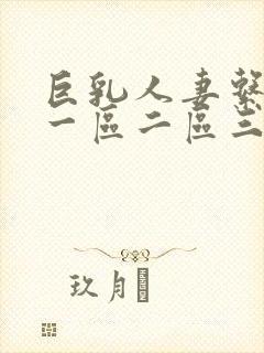 巨乳人妻系列 一区二区三区封面