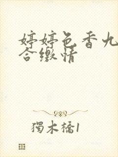 婷婷色香九月综合缴情