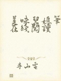 美味儿媳笔趣阁在线阅读