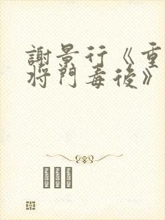 谢景行《重生之将门毒后》封面