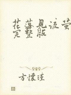 花落见流萤短剧完整版