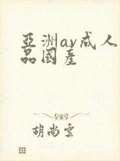 亚洲av成人精品国产