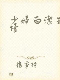 少妇 白洁 孙倩