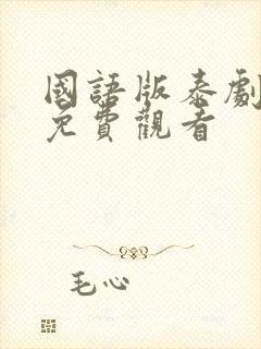 国语版泰剧全集免费观看封面