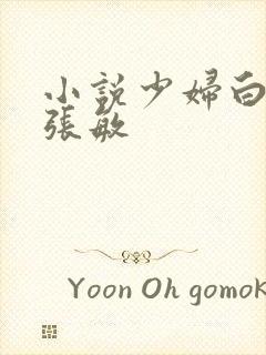 小说少妇白洁与张敏