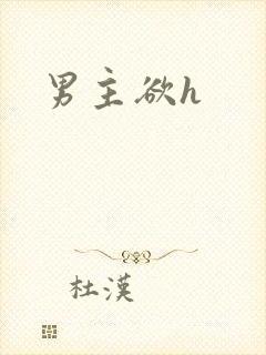 男主欲h