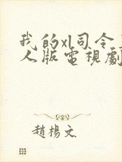 我的xl司令真人版电视剧免费观看