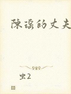 陈瑶的丈夫是谁