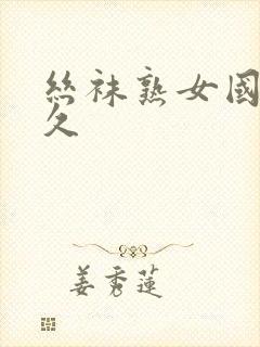 丝袜熟女国产久久