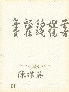 年轻的嫂子4免费在线观看