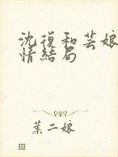 沈复和芸娘的爱情结局