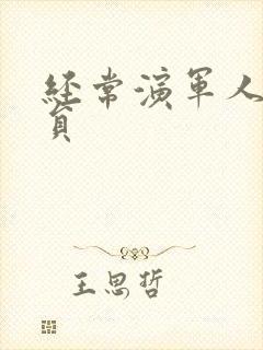 经常演军人的演员