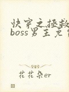 快穿之拯救黑化boss男主免费阅读