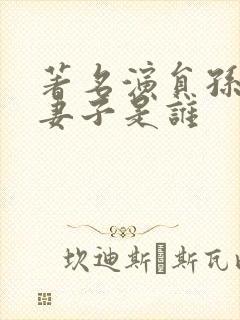 著名演员孙涛的妻子是谁