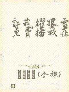 许我耀眼电视剧免费播放在线观看