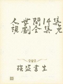 人世间14集电视剧全集免费观看
