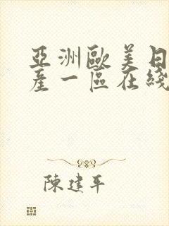 亚洲欧美日韩国产一区在线观看