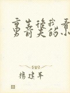 重生后我看上渣男前夫的小叔免费阅读封面