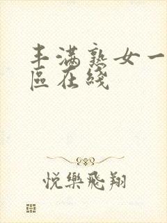 丰满熟女一区二区在线