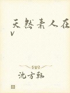 天然素人在线av封面