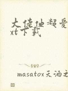 大佬他超爱她txt下载封面