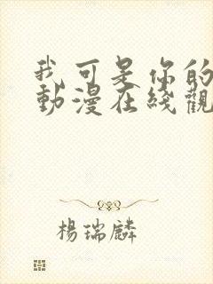 我可是你的姐姐动漫在线观看全集