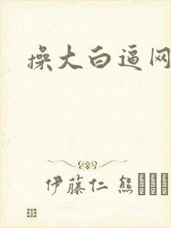 操大白逼网