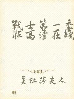 战士第一季完整版高清在线观看免费